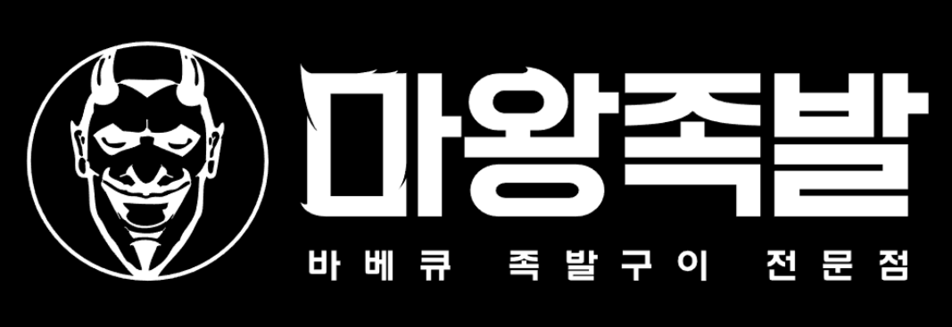 마왕족발